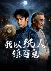 我以纸人镇百鬼