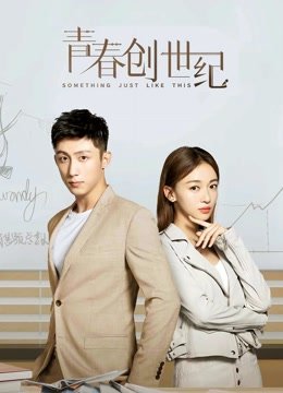 青春创世纪