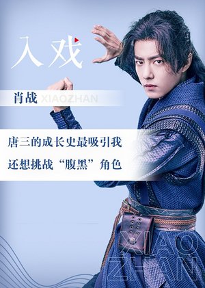 肖战《入戏》-探班