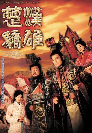 楚汉骄雄（粤语）