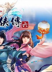 《仙剑奇侠传6》17