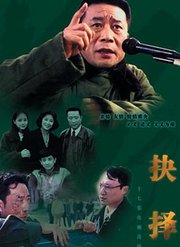 抉择（1998）