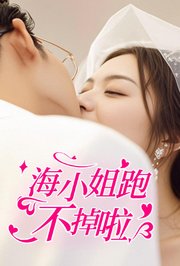 海小姐跑不掉啦