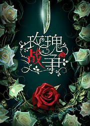 玫瑰战争[普通话版]