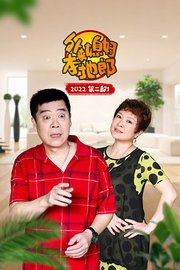 外来媳妇本地郎 2022 第二部1