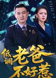 低调老爸不好惹