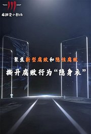 聚焦新型腐败和隐性腐败系列创意短剧