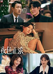 《夜色正浓》主创告别ID