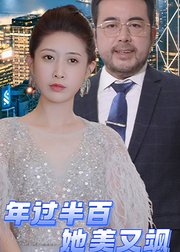 年过半百她美又飒