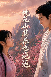 桃花山其乐也浥浥
