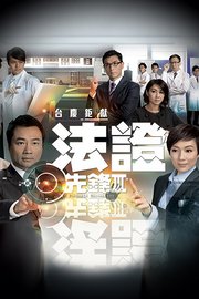 法证先锋3粤语版