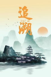 追溯