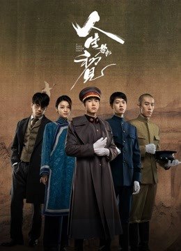 人生若如初見