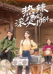 热辣滚烫的1984