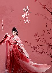 《桃花映江山》孟子义·姜桃花IP卡专属花絮