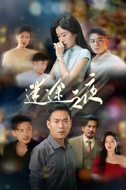迷途之夜