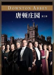 唐顿庄园第3季