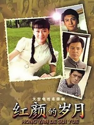 红颜的岁月