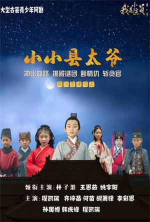 小小县太爷