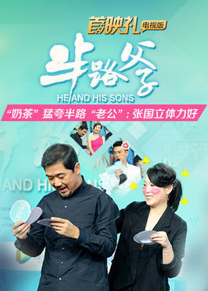 半路父子首映礼