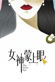 女神蒙上眼