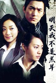 明天我不是羔羊DVD版