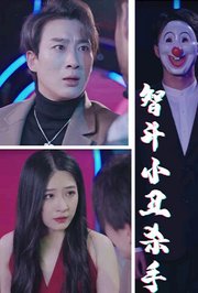 智斗小丑杀手