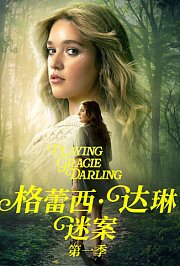格蕾西·达琳迷案第1季