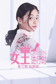 女王进行时第三部短剧版