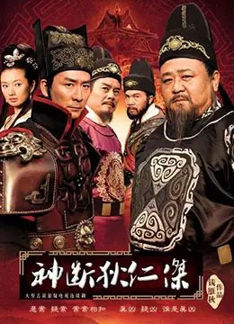神探狄仁杰