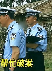 摩托车疑似碰瓷，车主丧失性命，谁料放羊大爷帮忙破案，刑侦剧