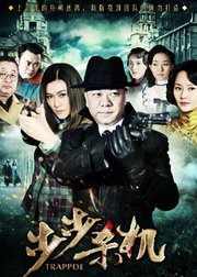 步步杀机