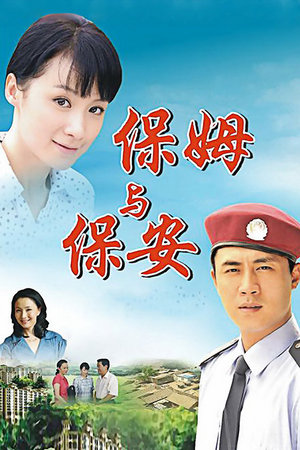 保姆与保安