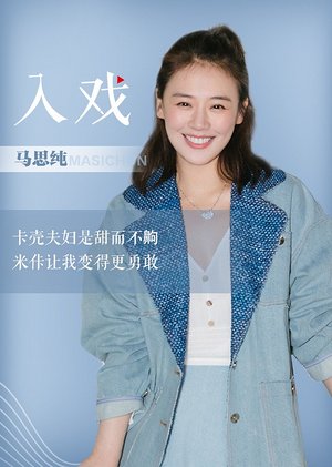 马思纯《入戏》
