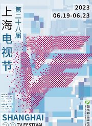 第28届上海电视节-最佳海外剧（短）入围片花