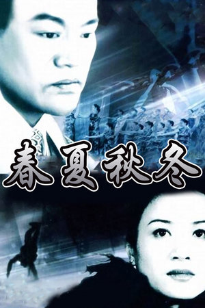春夏秋冬