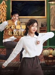 小禾卿卿有点田导视-热剧