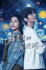 戴先生的恋爱攻略