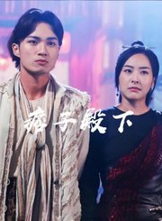 痞子殿下-粤语版