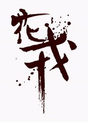 花戎