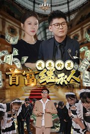 我真的是首富继承人
