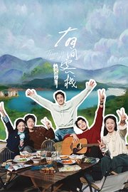 九龙湖之有间客栈