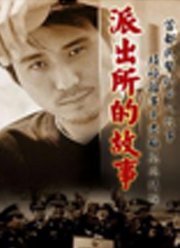 派出所的故事(2000)