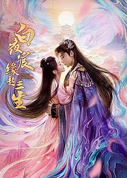 白夜宸缘起三生点映礼花絮