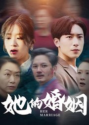 她的婚姻