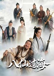 八仙过海