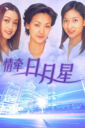 情牵日月星