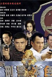 新刑警本色
