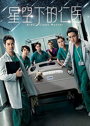 星空下的仁医粤语版