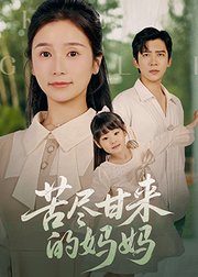 苦尽甘来的妈妈